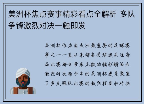 美洲杯焦点赛事精彩看点全解析 多队争锋激烈对决一触即发