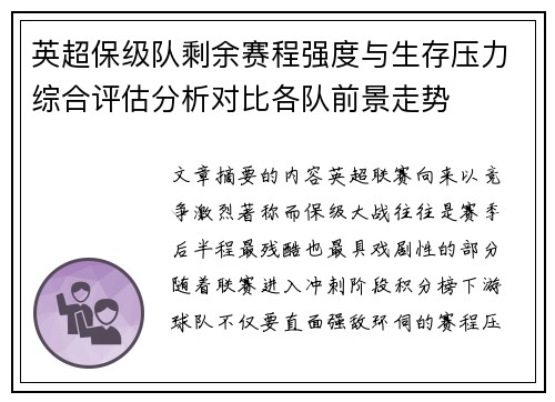 英超保级队剩余赛程强度与生存压力综合评估分析对比各队前景走势 英超保级队剩余赛程强度与生存压力综合评估分析对比各队前景走势