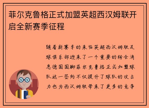 菲尔克鲁格正式加盟英超西汉姆联开启全新赛季征程 菲尔克鲁格正式加盟英超西汉姆联开启全新赛季征程