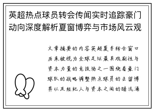 英超热点球员转会传闻实时追踪豪门动向深度解析夏窗博弈与市场风云观察 英超热点球员转会传闻实时追踪豪门动向深度解析夏窗博弈与市场风云观察
