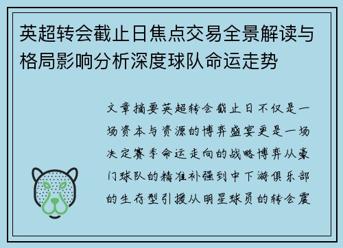 英超转会截止日焦点交易全景解读与格局影响分析深度球队命运走势