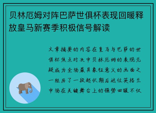 贝林厄姆对阵巴萨世俱杯表现回暖释放皇马新赛季积极信号解读 贝林厄姆对阵巴萨世俱杯表现回暖释放皇马新赛季积极信号解读