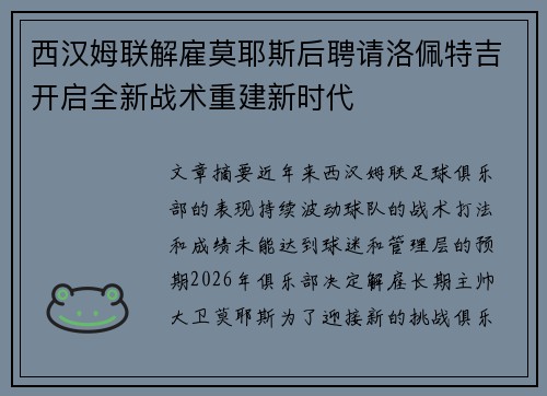 西汉姆联解雇莫耶斯后聘请洛佩特吉开启全新战术重建新时代 西汉姆联解雇莫耶斯后聘请洛佩特吉开启全新战术重建新时代