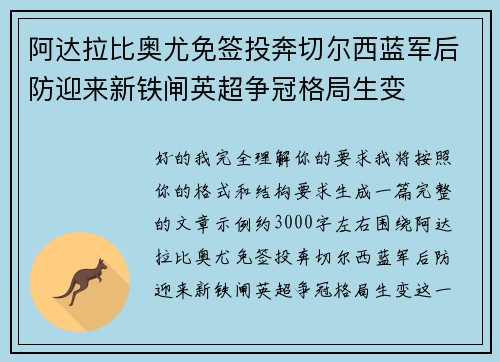阿达拉比奥尤免签投奔切尔西蓝军后防迎来新铁闸英超争冠格局生变 阿达拉比奥尤免签投奔切尔西蓝军后防迎来新铁闸英超争冠格局生变
