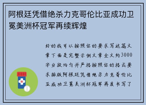 阿根廷凭借绝杀力克哥伦比亚成功卫冕美洲杯冠军再续辉煌 阿根廷凭借绝杀力克哥伦比亚成功卫冕美洲杯冠军再续辉煌