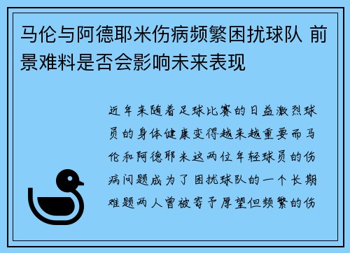 马伦与阿德耶米伤病频繁困扰球队 前景难料是否会影响未来表现 马伦与阿德耶米伤病频繁困扰球队 前景难料是否会影响未来表现