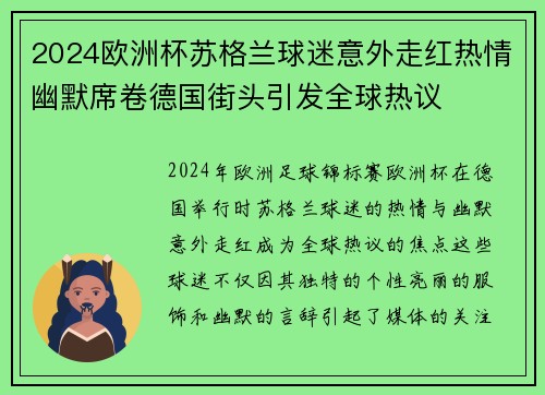 2024欧洲杯苏格兰球迷意外走红热情幽默席卷德国街头引发全球热议 2024欧洲杯苏格兰球迷意外走红热情幽默席卷德国街头引发全球热议