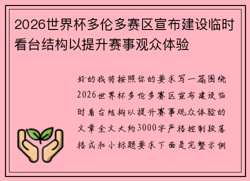2026世界杯多伦多赛区宣布建设临时看台结构以提升赛事观众体验 2026世界杯多伦多赛区宣布建设临时看台结构以提升赛事观众体验