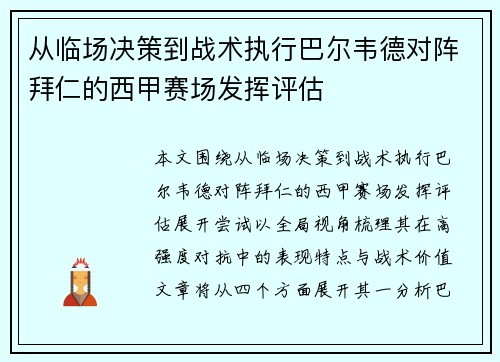 从临场决策到战术执行巴尔韦德对阵拜仁的西甲赛场发挥评估 从临场决策到战术执行巴尔韦德对阵拜仁的西甲赛场发挥评估