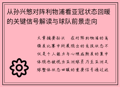 从孙兴慜对阵利物浦看亚冠状态回暖的关键信号解读与球队前景走向 从孙兴慜对阵利物浦看亚冠状态回暖的关键信号解读与球队前景走向