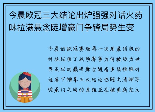 今晨欧冠三大结论出炉强强对话火药味拉满悬念陡增豪门争锋局势生变 今晨欧冠三大结论出炉强强对话火药味拉满悬念陡增豪门争锋局势生变