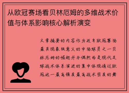 从欧冠赛场看贝林厄姆的多维战术价值与体系影响核心解析演变 从欧冠赛场看贝林厄姆的多维战术价值与体系影响核心解析演变