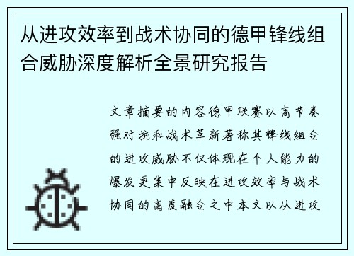 从进攻效率到战术协同的德甲锋线组合威胁深度解析全景研究报告 从进攻效率到战术协同的德甲锋线组合威胁深度解析全景研究报告