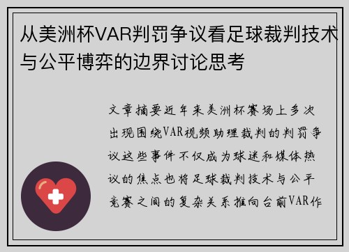 从美洲杯VAR判罚争议看足球裁判技术与公平博弈的边界讨论思考 从美洲杯VAR判罚争议看足球裁判技术与公平博弈的边界讨论思考