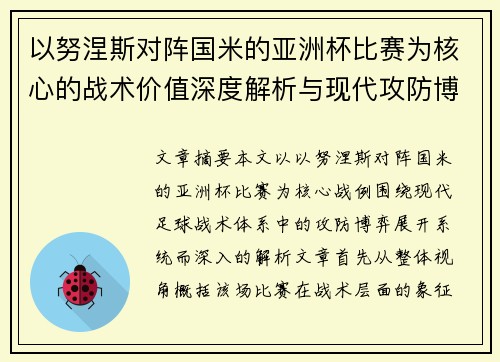 以努涅斯对阵国米的亚洲杯比赛为核心的战术价值深度解析与现代攻防博弈 以努涅斯对阵国米的亚洲杯比赛为核心的战术价值深度解析与现代攻防博弈