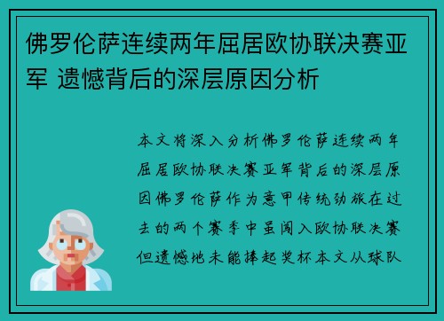 佛罗伦萨连续两年屈居欧协联决赛亚军 遗憾背后的深层原因分析 佛罗伦萨连续两年屈居欧协联决赛亚军 遗憾背后的深层原因分析