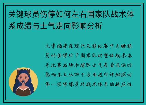 关键球员伤停如何左右国家队战术体系成绩与士气走向影响分析 关键球员伤停如何左右国家队战术体系成绩与士气走向影响分析