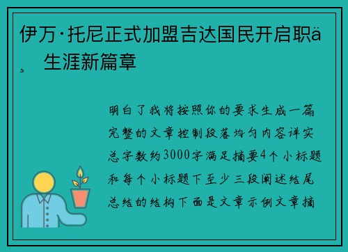 伊万·托尼正式加盟吉达国民开启职业生涯新篇章 伊万·托尼正式加盟吉达国民开启职业生涯新篇章