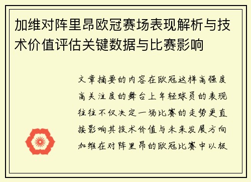 加维对阵里昂欧冠赛场表现解析与技术价值评估关键数据与比赛影响 加维对阵里昂欧冠赛场表现解析与技术价值评估关键数据与比赛影响