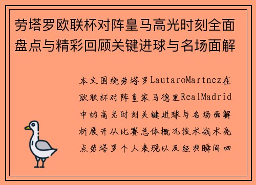 劳塔罗欧联杯对阵皇马高光时刻全面盘点与精彩回顾关键进球与名场面解析 劳塔罗欧联杯对阵皇马高光时刻全面盘点与精彩回顾关键进球与名场面解析