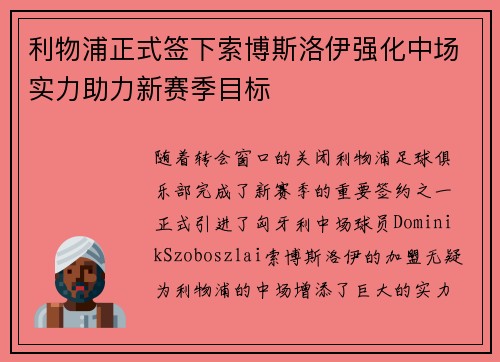 利物浦正式签下索博斯洛伊强化中场实力助力新赛季目标 利物浦正式签下索博斯洛伊强化中场实力助力新赛季目标