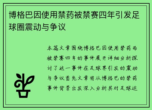 博格巴因使用禁药被禁赛四年引发足球圈震动与争议
