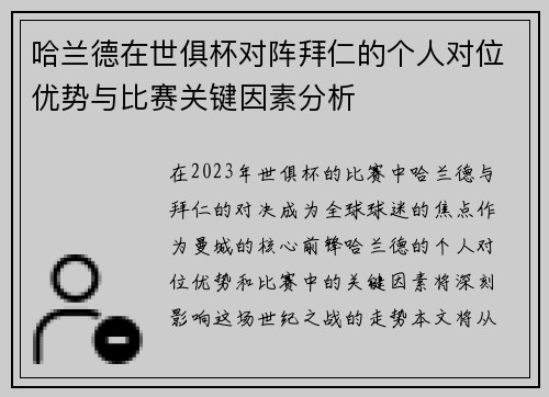 哈兰德在世俱杯对阵拜仁的个人对位优势与比赛关键因素分析
