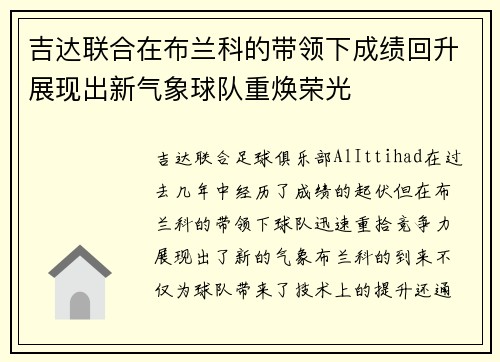 吉达联合在布兰科的带领下成绩回升展现出新气象球队重焕荣光 吉达联合在布兰科的带领下成绩回升展现出新气象球队重焕荣光