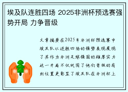 埃及队连胜四场 2025非洲杯预选赛强势开局 力争晋级 埃及队连胜四场 2025非洲杯预选赛强势开局 力争晋级
