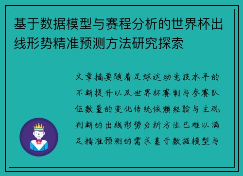 基于数据模型与赛程分析的世界杯出线形势精准预测方法研究探索