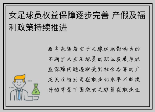 女足球员权益保障逐步完善 产假及福利政策持续推进