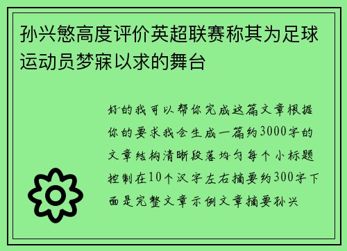 孙兴慜高度评价英超联赛称其为足球运动员梦寐以求的舞台