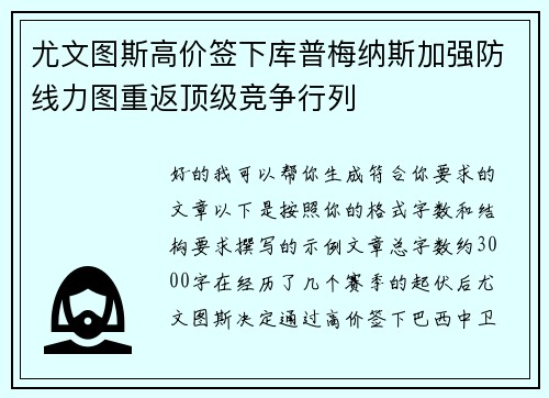 尤文图斯高价签下库普梅纳斯加强防线力图重返顶级竞争行列