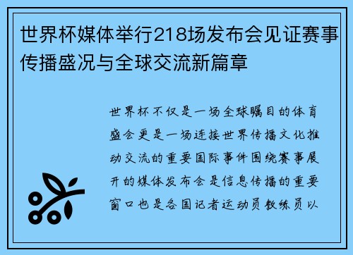 世界杯媒体举行218场发布会见证赛事传播盛况与全球交流新篇章
