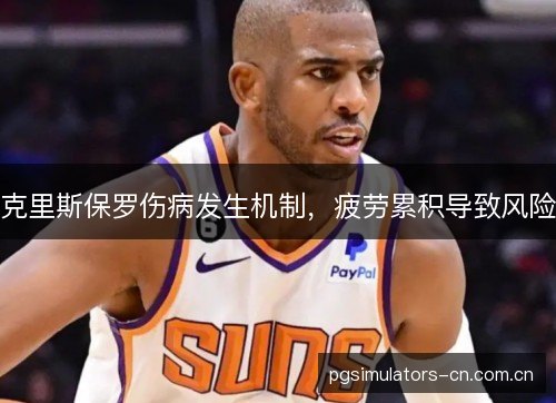 克里斯保罗伤病发生机制，疲劳累积导致风险
